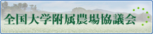 全国大学附属農場協議会
