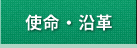 使命・沿革
