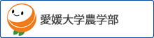 愛媛大学農学部
