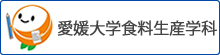 愛媛大学食料生産学科