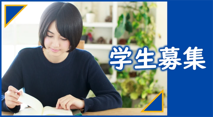 学生募集