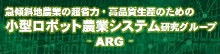 ARG 急傾斜地農業の超省力・高品質生産のための小型ロボット農業システム研究