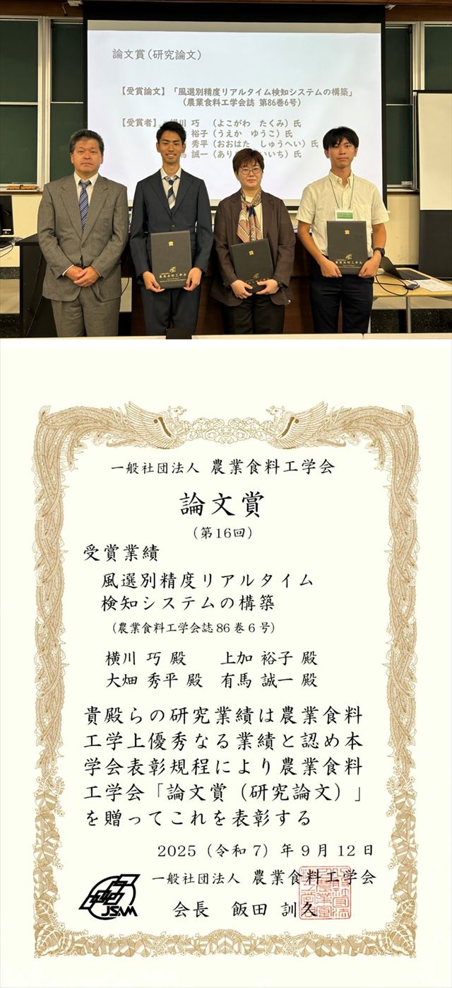 農業食料工学会第16回論文賞