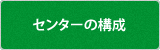 センターの構成