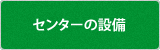 センターの設備