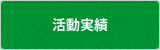 活動実績