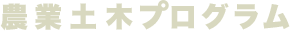 農業土木プログラム