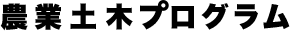 農業土木プログラム