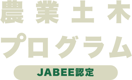 農業土木プログラム