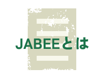 JABEEとは
