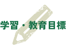 学習・教育目標