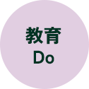 教育 Do