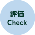 評価 Check