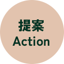 提案 Action
