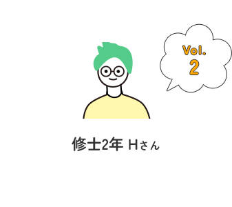 修士2年 Hさん