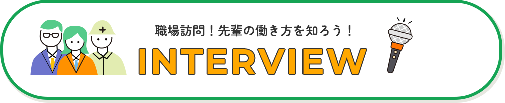 インタビュー