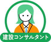 建設コンサルタント