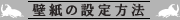 壁紙の設定方法