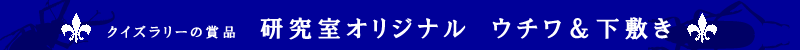 クイズラリーの賞品紹介