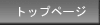 �g�b�v�y�[�W