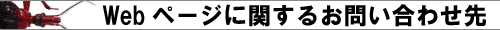 Web�y�[�W�Ɋւ��邨�⍇����