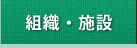 組織・施設