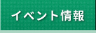 イベント・セレモニー情報