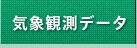 気象観測データ