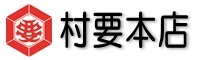 村要本店ロゴ