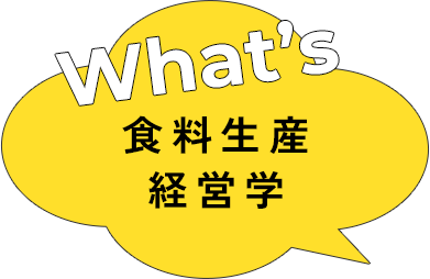 食料生産経営学とは