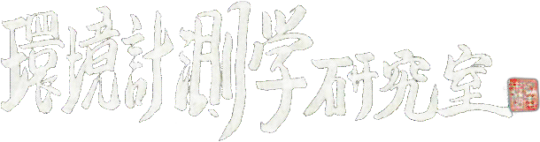 愛媛大学 農学部 生物環境学科 環境保全学コース 環境計測学研究室