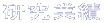 研究業績 